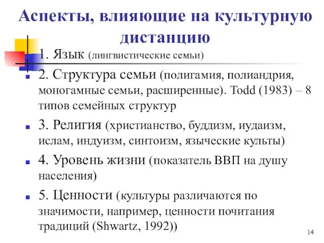 Аспекты, влияющие на культурную дистанцию 1. Язык (лингвистические семьи) 2. Структура