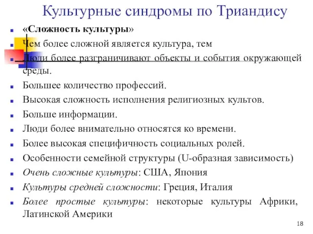 Культурные синдромы по Триандису «Сложность культуры» Чем более сложной является культура,