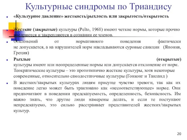 Культурные синдромы по Триандису «Культурное давление» жесткость/рыхлость или закрытость/открытость Жесткие (закрытые)