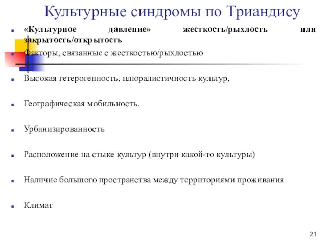 Культурные синдромы по Триандису «Культурное давление» жесткость/рыхлость или закрытость/открытость Факторы, связанные