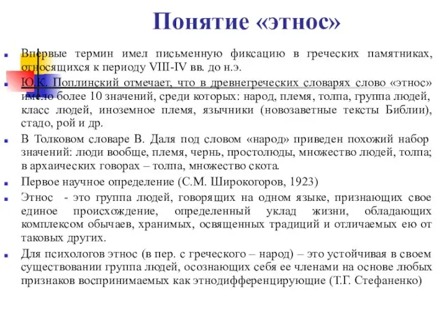 Понятие «этнос» Впервые термин имел письменную фиксацию в греческих памятниках, относящихся