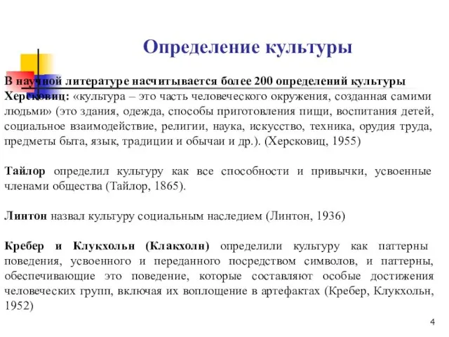 Определение культуры В научной литературе насчитывается более 200 определений культуры Херсковиц: