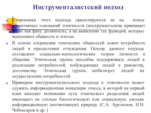 Инструменталистский подход Сторонники этого подхода ориентируются не на поиск объективных оснований