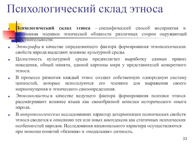 Психологический склад этноса Психологический склад этноса – специфический способ восприятия и