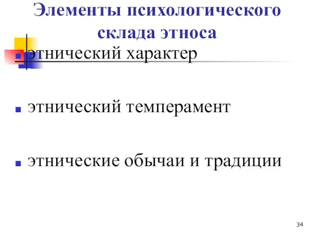 Элементы психологического склада этноса этнический характер этнический темперамент этнические обычаи и традиции