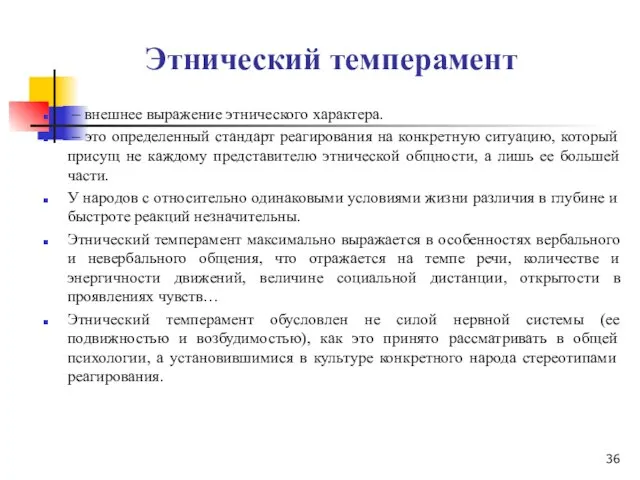 Этнический темперамент – внешнее выражение этнического характера. – это определенный стандарт