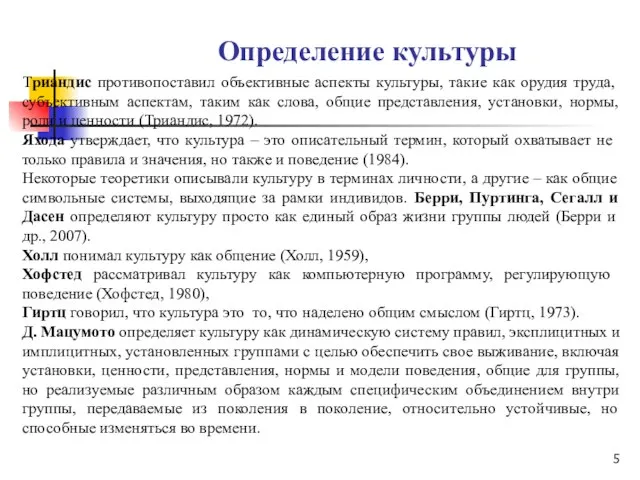 Определение культуры Триандис противопоставил объективные аспекты культуры, такие как орудия труда,