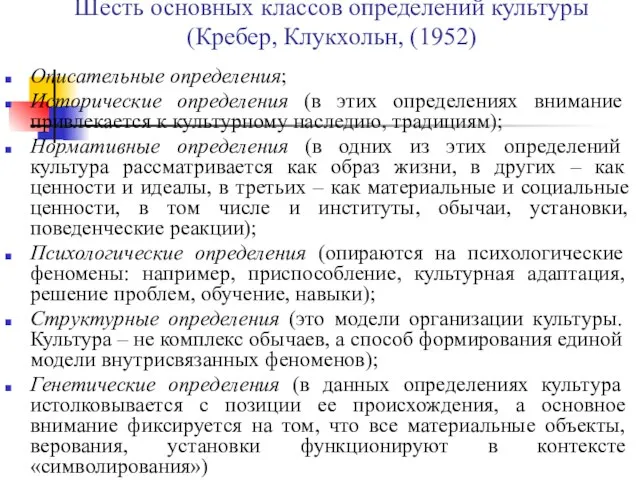 Шесть основных классов определений культуры (Кребер, Клукхольн, (1952) Описательные определения; Исторические