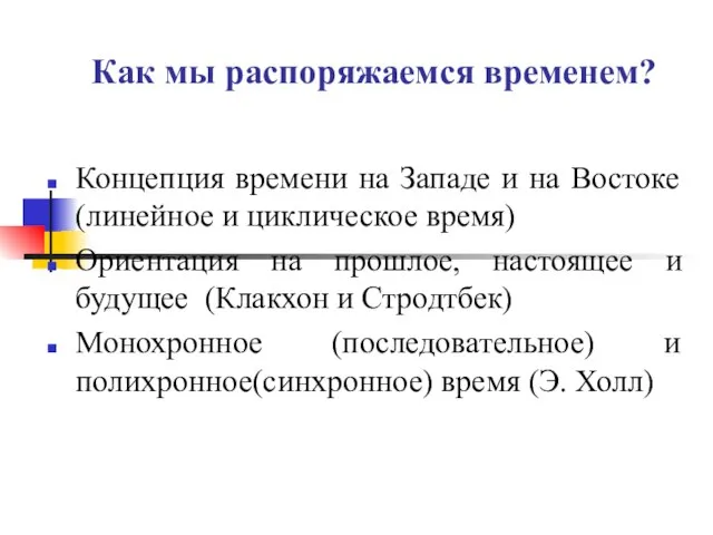 Как мы распоряжаемся временем? Концепция времени на Западе и на Востоке