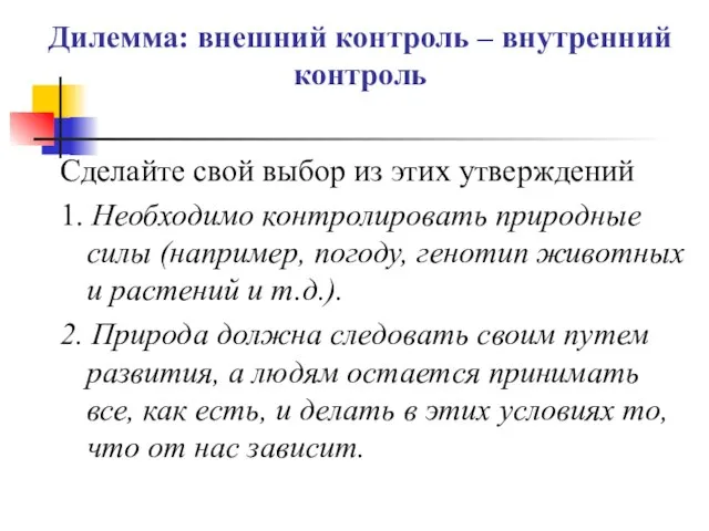 Дилемма: внешний контроль – внутренний контроль Сделайте свой выбор из этих