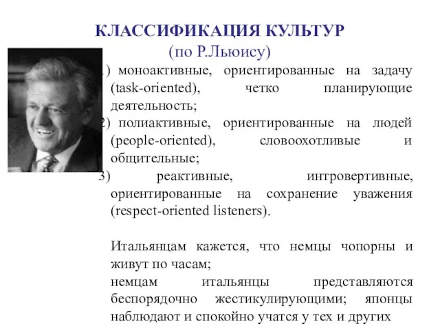 КЛАССИФИКАЦИЯ КУЛЬТУР (по Р.Льюису) моноактивные, ориентированные на задачу (task-oriented), четко планирующие