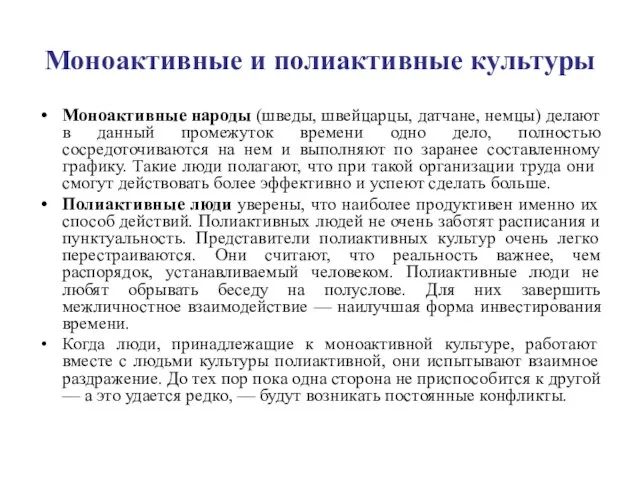 Моноактивные и полиактивные культуры Моноактивные народы (шведы, швейцарцы, датчане, немцы) делают