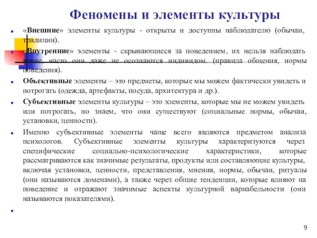 Феномены и элементы культуры «Внешние» элементы культуры - открыты и доступны