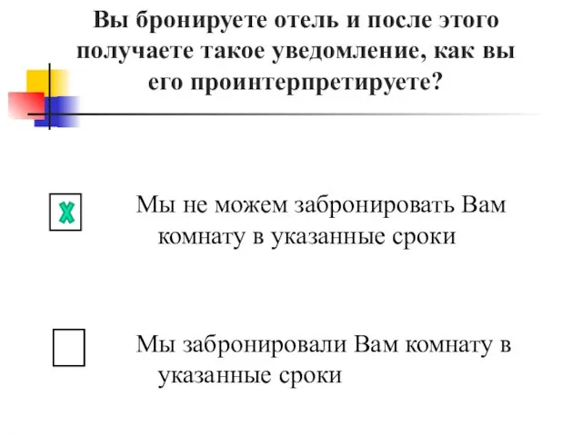 Мы не можем забронировать Вам комнату в указанные сроки Мы забронировали