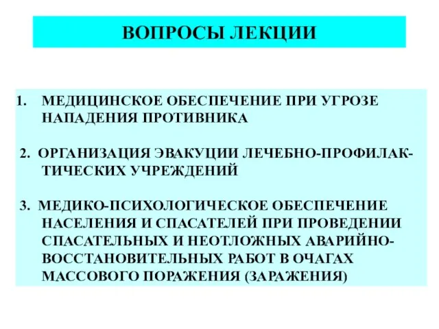 ВОПРОСЫ ЛЕКЦИИ МЕДИЦИНСКОЕ ОБЕСПЕЧЕНИЕ ПРИ УГРОЗЕ НАПАДЕНИЯ ПРОТИВНИКА 2. ОРГАНИЗАЦИЯ ЭВАКУЦИИ