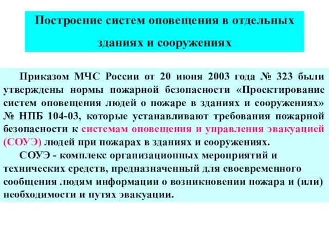 Построение систем оповещения в отдельных зданиях и сооружениях Приказом МЧС России