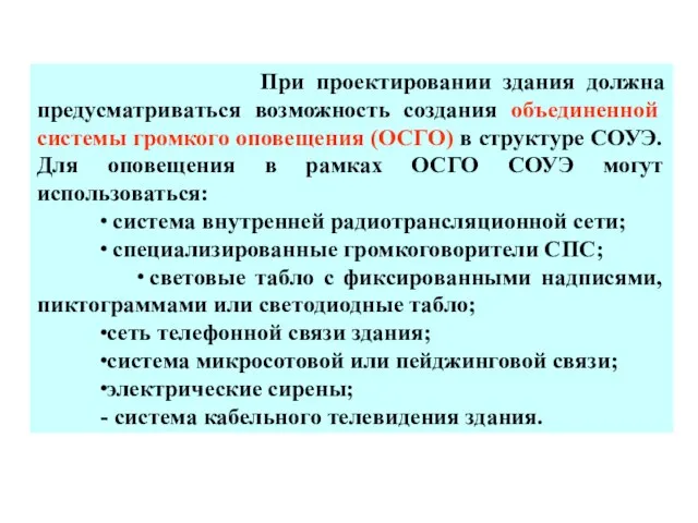 При проектировании здания должна предусматриваться возможность создания объединенной системы громкого оповещения