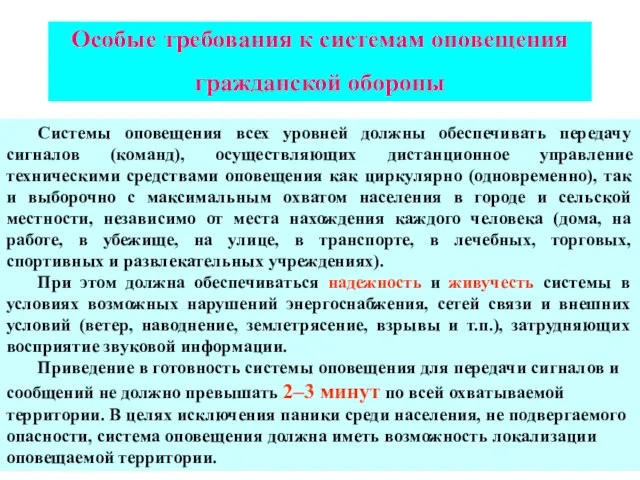 Особые требования к системам оповещения гражданской обороны Системы оповещения всех уровней