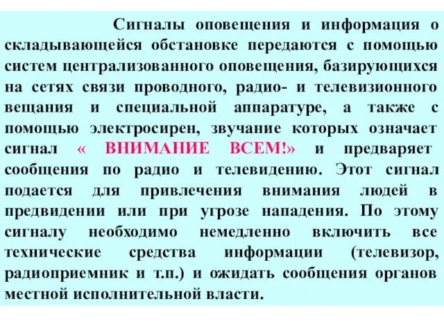 Сигналы оповещения и информация о складывающейся обстановке передаются с помощью систем