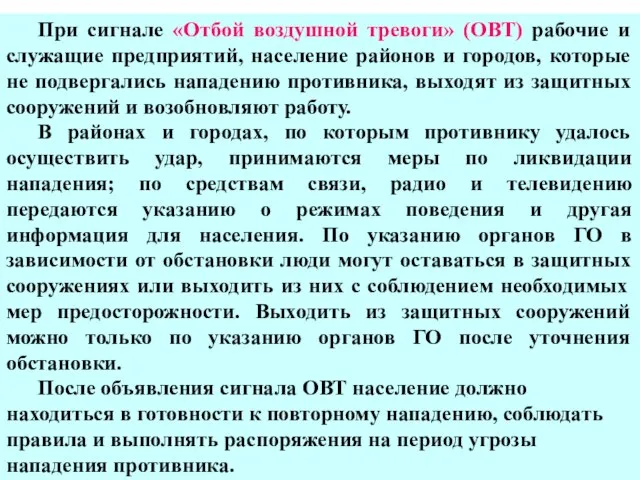 При сигнале «Отбой воздушной тревоги» (ОВТ) рабочие и служащие предприятий, население