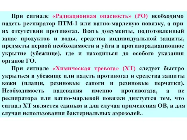 При сигнале «Радиационная опасность» (РО) необходимо надеть респиратор ПТМ-1 или ватно-марлевую