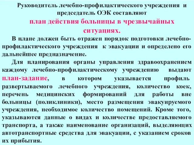 Руководитель лечебно-профилактического учреждения и председатель ОЭК составляют план действия больницы в