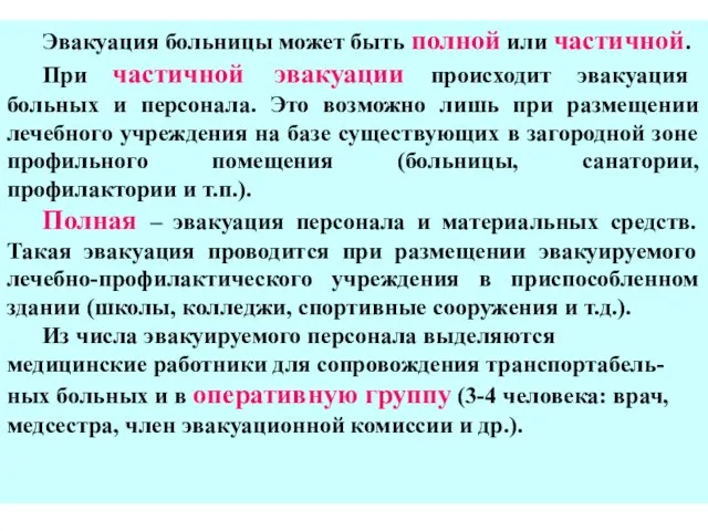 Эвакуация больницы может быть полной или частичной. При частичной эвакуации происходит