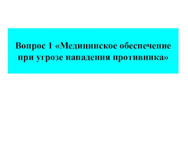 Вопрос 1 «Медицинское обеспечение при угрозе нападения противника»