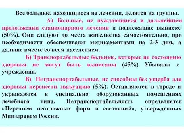 Все больные, находящиеся на лечении, делятся на группы. А) Больные, не