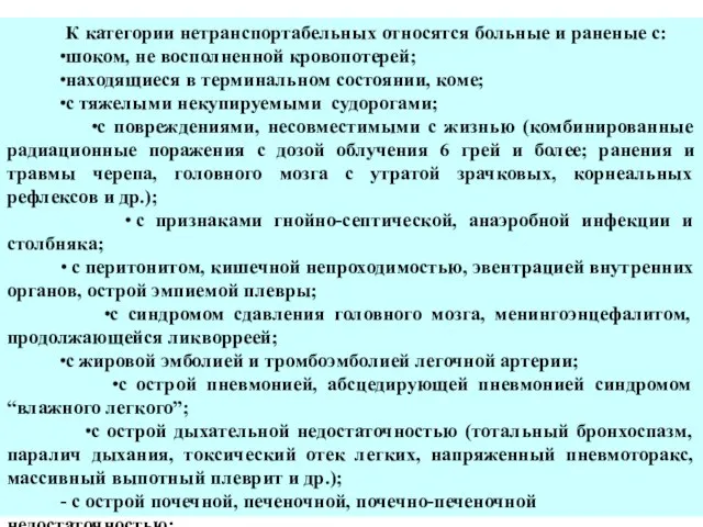 К категории нетранспортабельных относятся больные и раненые с: ∙шоком, не восполненной