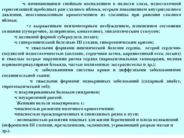 ∙с начинающимся гнойным воспалением в полости глаза, недостаточной герметизацией прободных ран