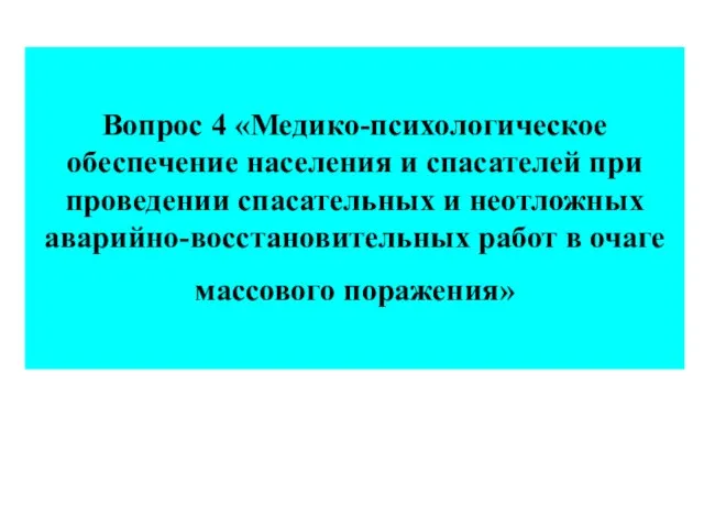 Вопрос 4 «Медико-психологическое обеспечение населения и спасателей при проведении спасательных и