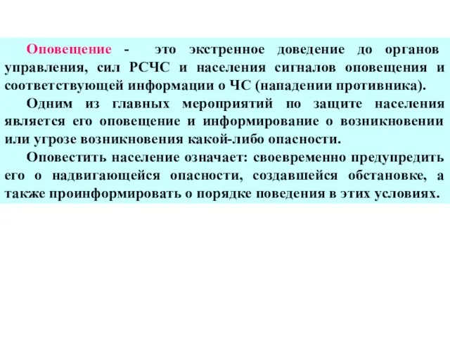 Оповещение - это экстренное доведение до органов управления, сил РСЧС и