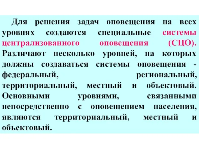 Для решения задач оповещения на всех уровнях создаются специальные системы централизованного