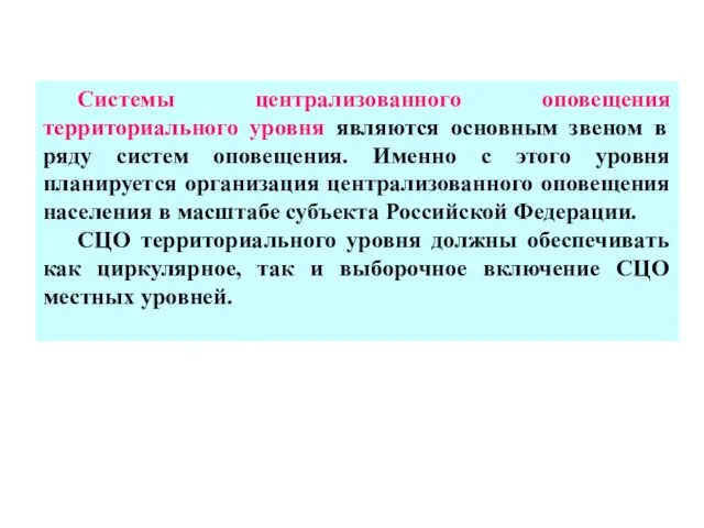 Системы централизованного оповещения территориального уровня являются основным звеном в ряду систем