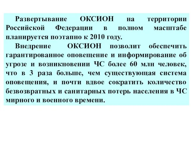 Развертывание ОКСИОН на территории Российской Федерации в полном масштабе планируется поэтапно