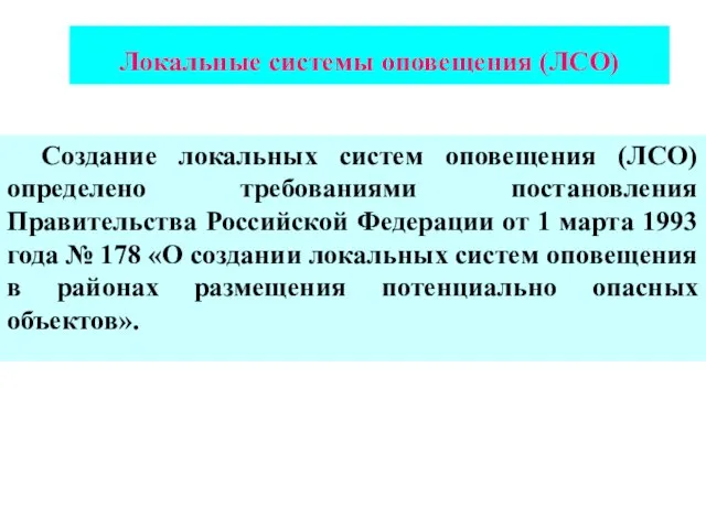 Локальные системы оповещения (ЛСО) Создание локальных систем оповещения (ЛСО) определено требованиями