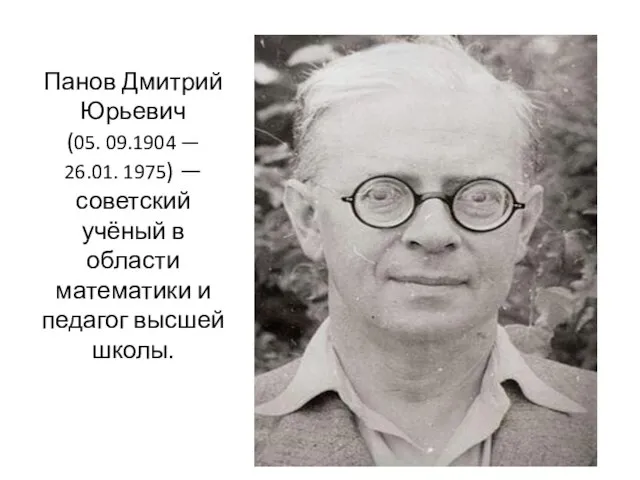 Панов Дмитрий Юрьевич (05. 09.1904 — 26.01. 1975) — советский учёный