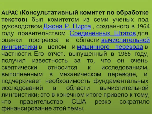 ALPAC (Консультативный комитет по обработке текстов) был комитетом из семи ученых