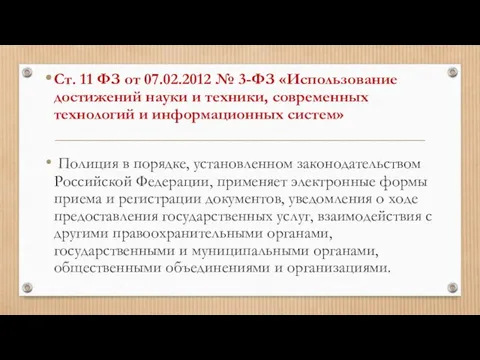 Ст. 11 ФЗ от 07.02.2012 № 3-ФЗ «Использование достижений науки и