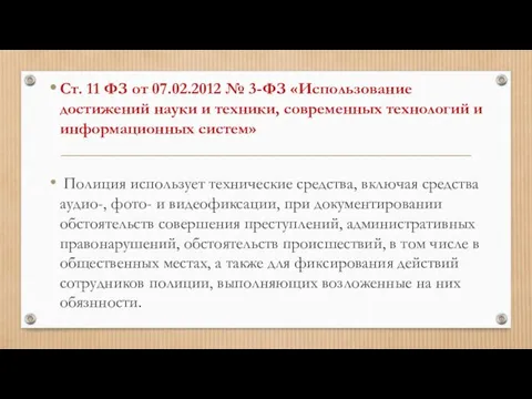 Ст. 11 ФЗ от 07.02.2012 № 3-ФЗ «Использование достижений науки и