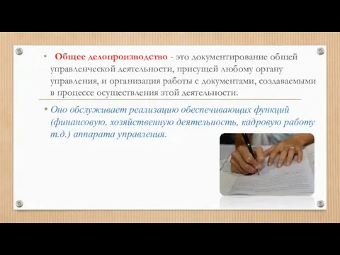 Общее делопроизводство - это документирование общей управленческой деятельности, присущей любому органу