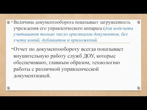 Величина документооборота показывает загруженность учреждения его управленческого аппарата (для подсчета учитывают