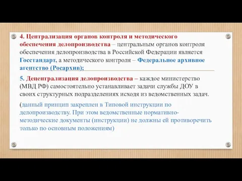 4. Централизация органов контроля и методического обеспечения делопроизводства – центральным органов