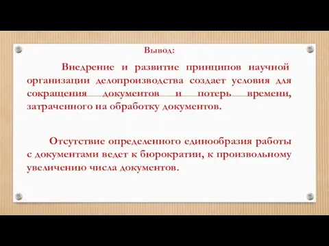 Вывод: Внедрение и развитие принципов научной организации делопроизводства создает условия для