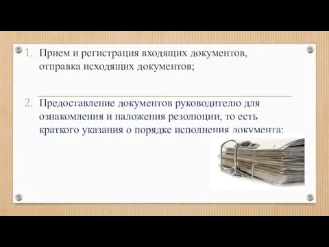 Прием и регистрация входящих документов, отправка исходящих документов; Предоставление документов руководителю