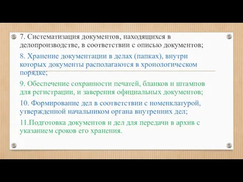 7. Систематизация документов, находящихся в делопроизводстве, в соответствии с описью документов;