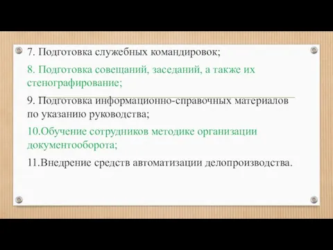 7. Подготовка служебных командировок; 8. Подготовка совещаний, заседаний, а также их