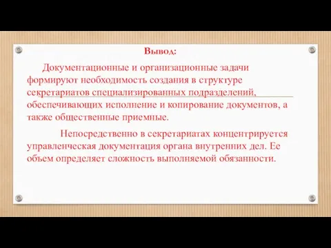 Вывод: Документационные и организационные задачи формируют необходимость создания в структуре секретариатов