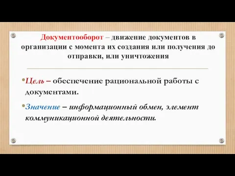 Документооборот – движение документов в организации с момента их создания или